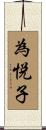 為悦子 Scroll