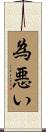 為悪い Scroll
