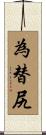 為替尻 Scroll
