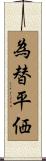 為替平価 Scroll