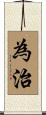 為治 Scroll