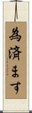 為済ます Scroll