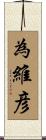 為維彦 Scroll