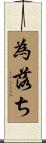 為落ち Scroll