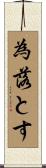 為落とす Scroll