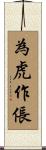 為虎作倀 Scroll