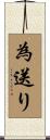 為送り Scroll
