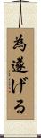 為遂げる Scroll