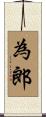 為郎 Scroll