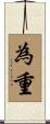 為重 Scroll