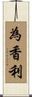 為香利 Scroll