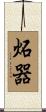 炻器 Scroll