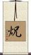 炾 Scroll