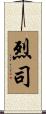 烈司 Scroll