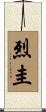 烈圭 Scroll