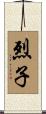 烈子 Scroll