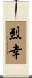 烈幸 Scroll