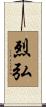 烈弘 Scroll