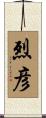 烈彦 Scroll