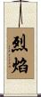 烈焰 Scroll