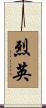 烈英 Scroll