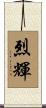 烈輝 Scroll