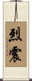 烈震 Scroll