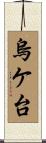 烏ケ台 Scroll