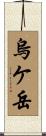 烏ケ岳 Scroll