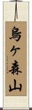 烏ヶ森山 Scroll