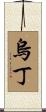 Uddin Scroll