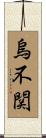 烏不関 Scroll