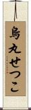 烏丸せつこ Scroll