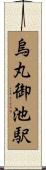 烏丸御池駅 Scroll