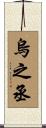 烏之丞 Scroll