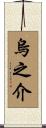 烏之介 Scroll