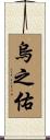 烏之佑 Scroll