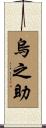 烏之助 Scroll