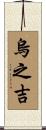 烏之吉 Scroll