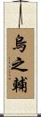 烏之輔 Scroll