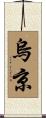 烏京 Scroll