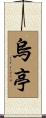 烏亭 Scroll