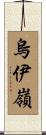 烏伊嶺 Scroll