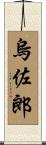 烏佐郎 Scroll