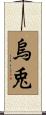 烏兎 Scroll