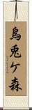 烏兎ケ森 Scroll