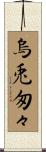 烏兎匆々 Scroll