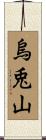 烏兎山 Scroll