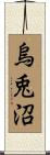 烏兎沼 Scroll