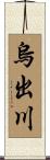 烏出川 Scroll